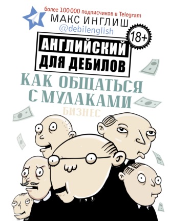 Обложка книги «Как общаться с мудаками. Английский для дебилов»