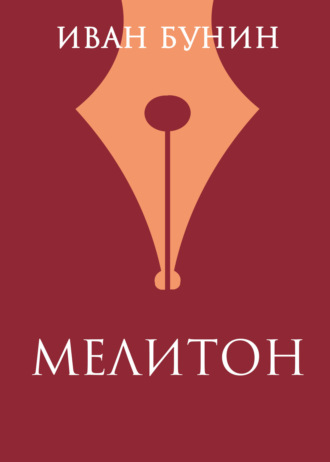 Обложка книги «Мелитон»