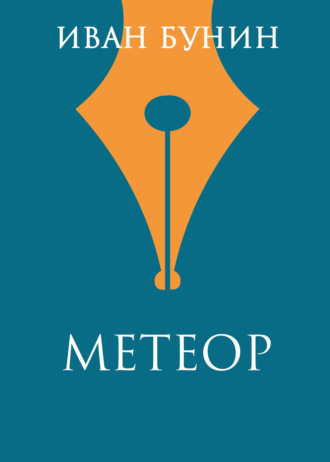 Обложка книги «Метеор»