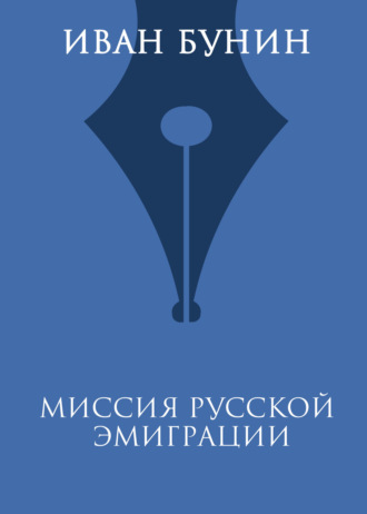 Обложка книги «Миссия русской эмиграции»