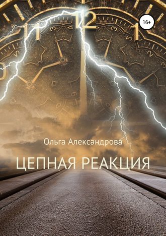 Ольга Юрьевна Александрова. Цепная реакция