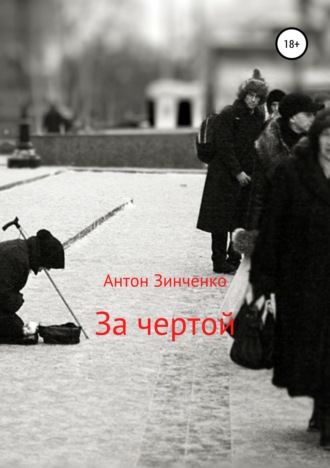 Обложка книги «За чертой»