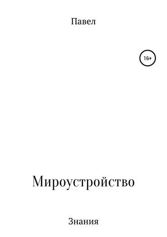 Обложка книги «Книга обо всем и ни о чем»
