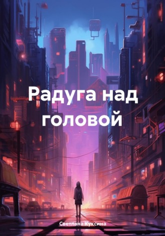 Обложка книги «Радуга над головой»