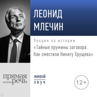 Обложка книги «Лекция «Тайные пружины заговора. Как сместили Никиту Хрущева»»