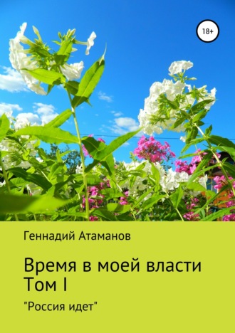 Обложка книги «Время в моей власти. Том I: «Россия идет»»