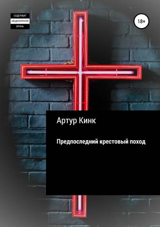 Обложка книги «Предпоследний крестовый поход»