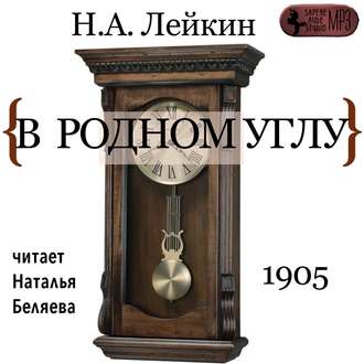 Обложка книги «В родном углу»