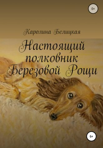 Каролина Белицкая. Настоящий полковник Березовой Рощи