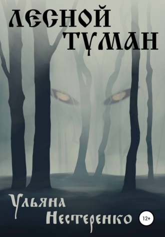Обложка книги «Лесной туман»