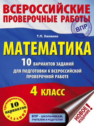 Обложка книги «Математика. 10 вариантов заданий для подготовки к Всероссийской проверочной работе. 4 класс»