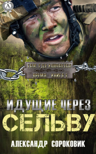 Обложка книги «Идущие через Сельву»