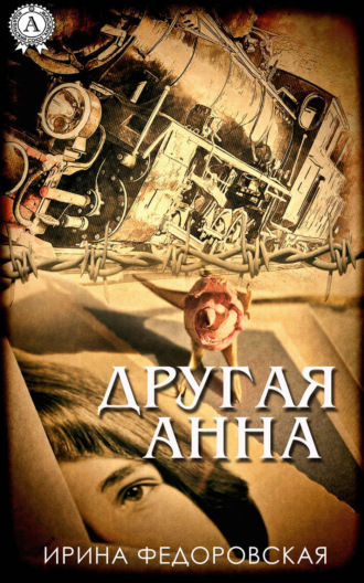 Обложка книги «Другая Анна»