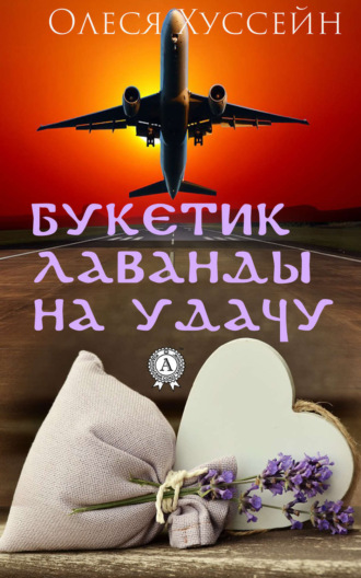 Обложка книги «Букетик лаванды на удачу»