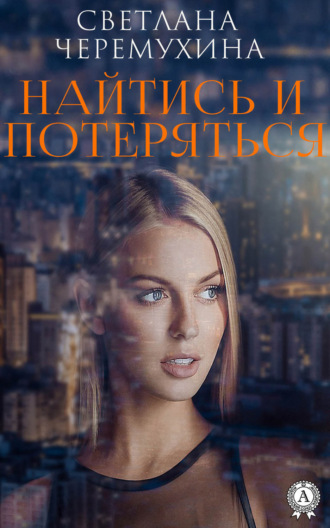 Обложка книги «Найтись и потеряться»