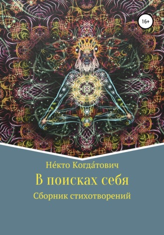 Обложка книги «В поисках себя»