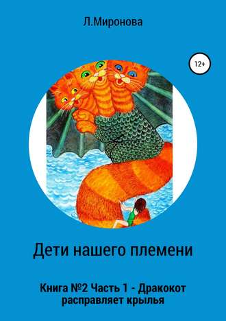 Обложка книги «Дети нашего племени. Книга №2. Часть 1»