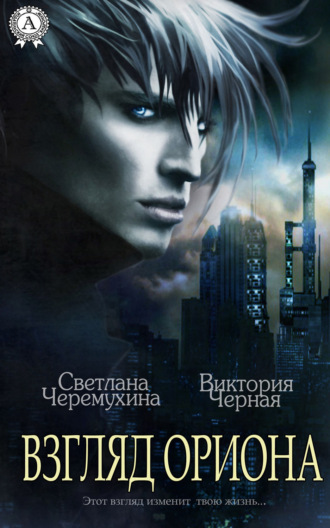 Обложка книги «Взгляд Ориона»