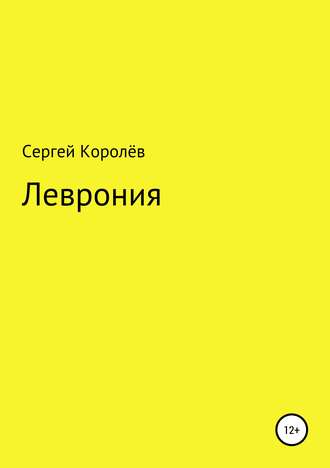 Обложка книги «Леврония»