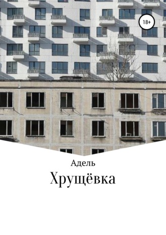 Обложка книги «Хрущёвка»