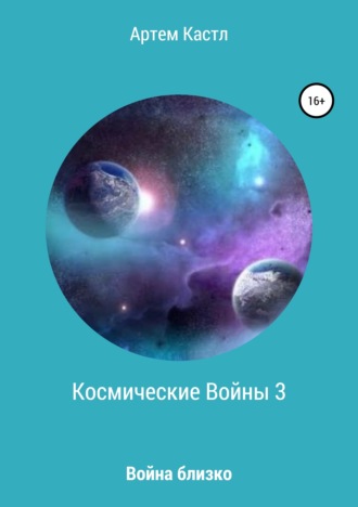 Артем Кастл. Космические Войны 3