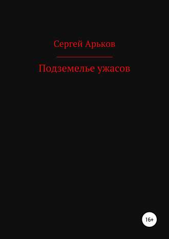 Обложка книги «Подземелье ужасов»