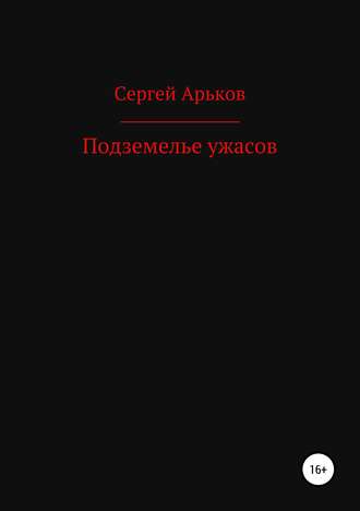 Сергей Александрович Арьков. Подземелье ужасов