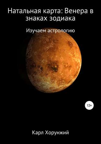 Обложка книги «Натальная карта: Венера в знаках зодиака»