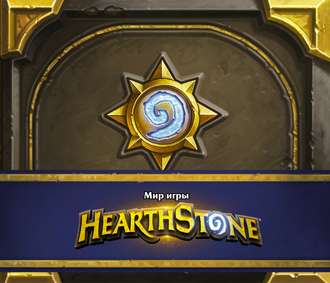 Роберт Брукс. Мир игры Hearthstone. Артбук