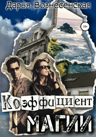 Обложка книги «Коэффициент магии»