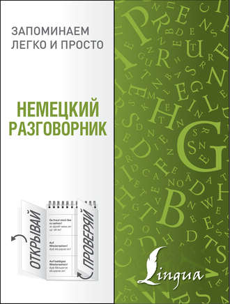 Обложка книги «Немецкий разговорник»