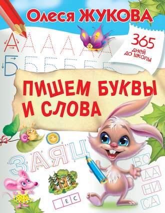 Обложка книги «Пишем буквы и слова»