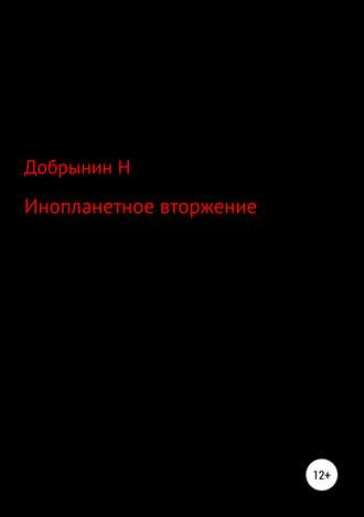 Обложка книги «Инопланетное вторжение»