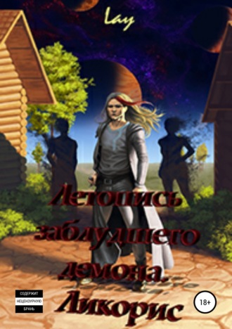 Обложка книги «Летопись заблудшего демона. Ликорис»