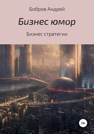 Обложка книги «Бизнес-юмор»