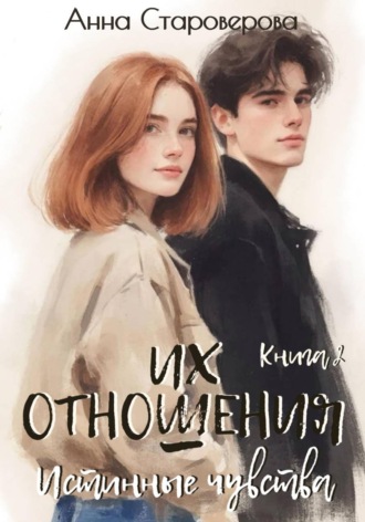 Обложка книги «Их отношения. Истинные чувства. Книга 2»