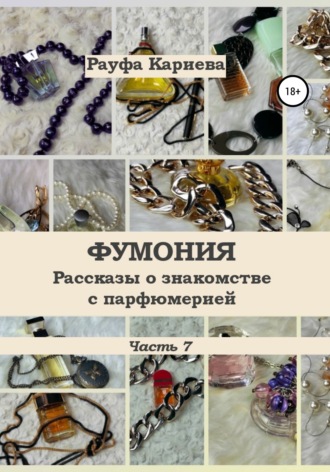 Обложка книги «Фумония. Рассказы о знакомстве с парфюмерией. Часть 7»