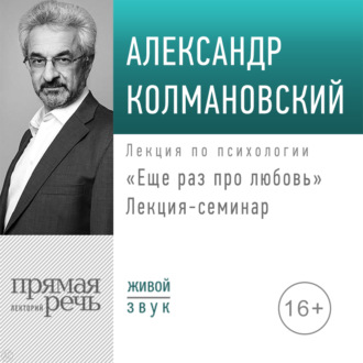 Обложка книги «Лекция-семинар «Еще раз про любовь»»