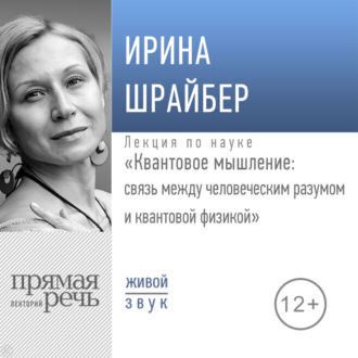 Обложка книги «Лекция «Квантовое мышление: связь между человеческим разумом и квантовой физикой»»