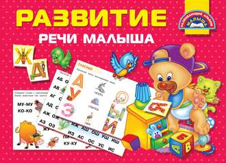 Обложка книги «Развитие речи малыша»