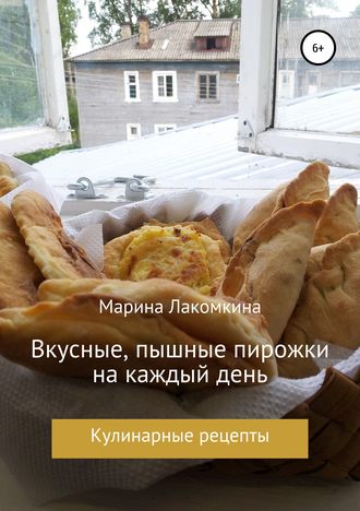 Обложка книги «Вкусные, пышные пирожки на каждый день»