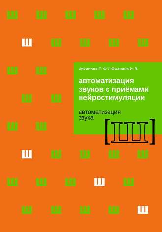 Е. Ф. Архипова. Автоматизация звуков с приемами нейростимуляции. Автоматизация звука Ш