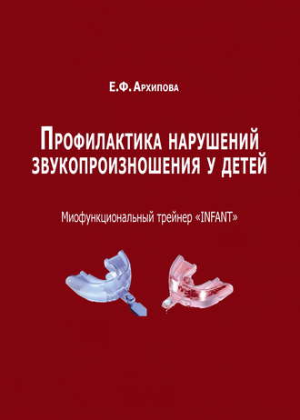 Обложка книги «Профилактика нарушений звукопроизношения у детей. Миофункциональный трейнер «INFANT»»