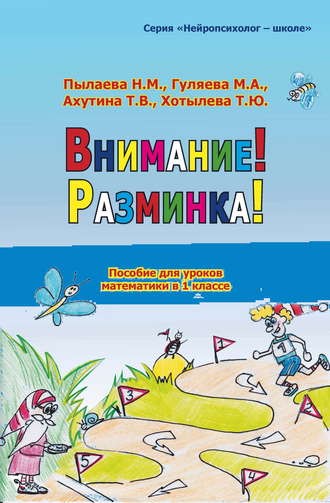 Обложка книги «Внимание! Разминка! Пособие для уроков математики в 1 классе»