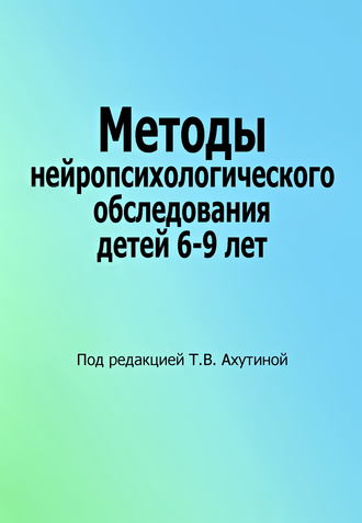 Обложка книги «Методы нейропсихологического обследования детей 6–9 лет»