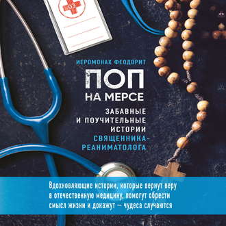 Обложка книги «Поп на мерсе. Забавные и поучительные истории священника-реаниматолога»