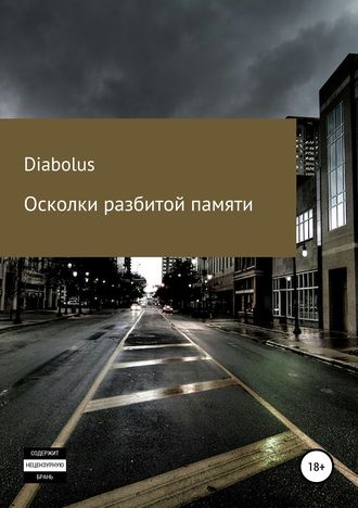Обложка книги «Осколки разбитой памяти»