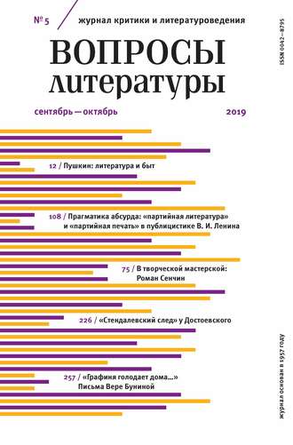 Группа авторов. Вопросы литературы № 5 Сентябрь – октябрь 2019