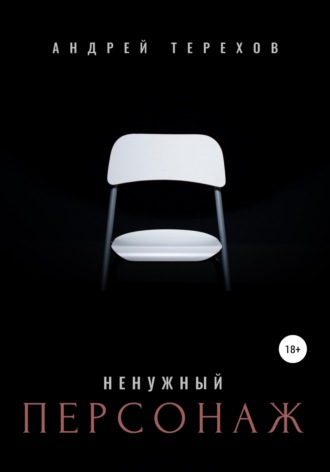Обложка книги «Ненужный персонаж»