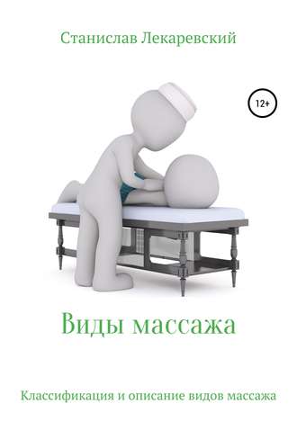 Обложка книги «Виды массажа»